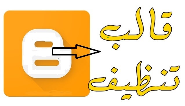 كود تنظيف قالب بلوجر %25D9%2582%25D8%25A7%25D9%2584%25D8%25A8-%25D8%25AA%25D9%2586%25D8%25B8%25D9%258A%25D9%2581-%25D8%25A8%25D9%2584%25D9%2588%25D8%25AC%25D8%25B1-min