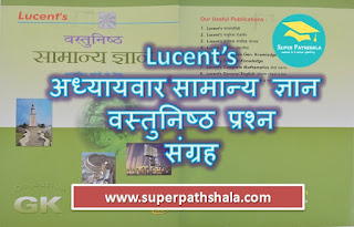 Objective General Knowledge By Lucent in [Hindi]