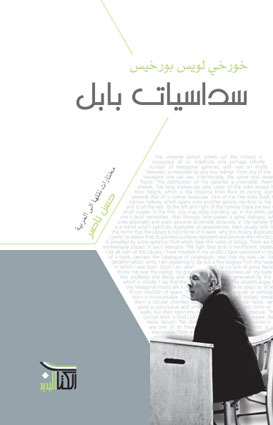 سداسيات بابل لخورخي لويس بورخيس سداسيات بابل لخورخي لويس بورخيس