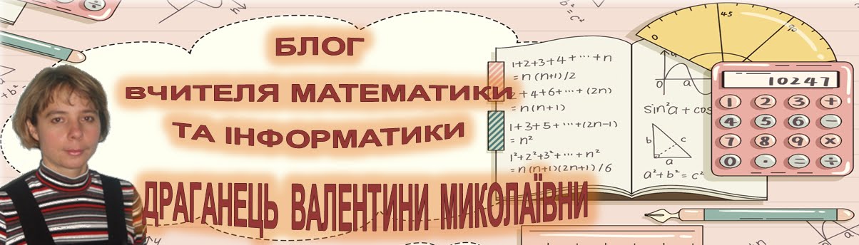 БЛОГ вчителя математики і інформатики Драганець Валентини Миколаївни
