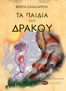 ΤΑ ΠΑΙΔΙΑ ΤΟΥ ΔΡΑΚΟΥ