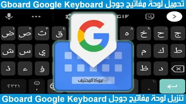 كيبورد (Gboard) تحميل لوحة مفاتيح جوجل (جي بورد) 2021 Gboard Google Keyboard-APK