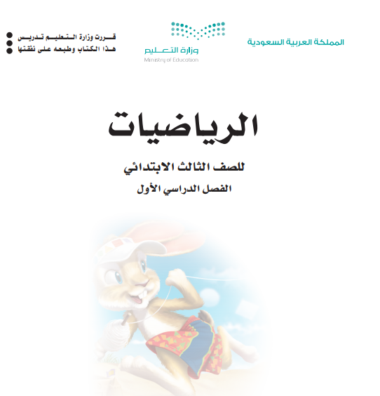 حل كتاب الرياضيات ثالث ابتدائي