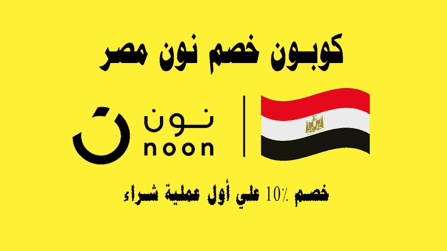 كوبون خصم نون مصر