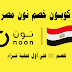 بالصور كوبون خصم نون مصر مجرب مع شرح طريقة التفعيل. بالصور كوبون خصم نون مصر مجرب مع شرح طريقة التفعيل.