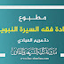مطبوع مادة فقه السيرة النبوية دة.العبادي مطبوع مادة فقه السيرة النبوية دة.العبادي