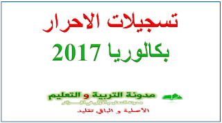 تسجيلات الاحرار بكالوريا 2017 