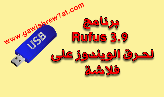 برنامج حرق الويندوز على فلاشة Rufus 3.9.1624 احدث نسخة rufus,rufus 3.9,how to use rufus,rufus windows 10,usb,how to use rufus to install windows 10,rufus 3.9 build 1624 – final,rufus kullanımı,rufus 3.3,rufus 3.6,rufus 3.8,rufus 3.9.1624,nova rufus 3.5,windows 10,rufus bootable usb windows 10,windows 7 rufus 3.8,rufus 3.6 windows 7,rufus usb,with rufus,rufus tool,nova rufus,bootable usb,rufus kullanımı 3.3,rufus kullanımı 3.1,rufus review