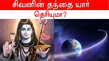 சிவபெருமானின் தந்தை Father of Lord Shiva