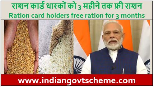 राशन कार्ड धारकों को 3 महीने तक फ्री राशन
