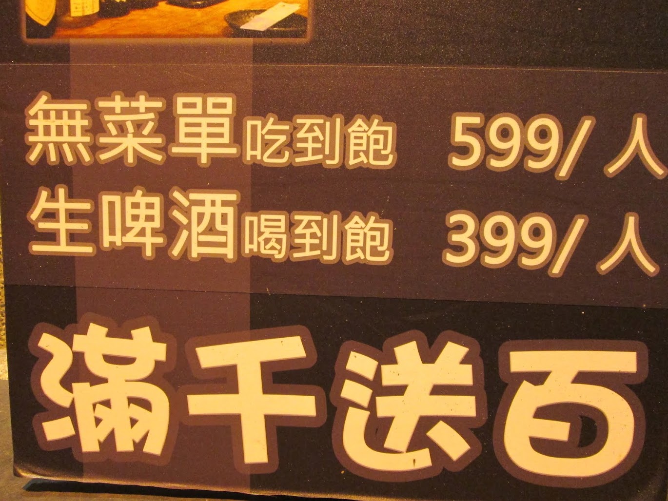 久藏料亭,無菜單吃到飽,299暢飲,唱歌,居酒屋,無菜單吃到飽餐廳,久藏料亭創意料理,日式料理,新竹居酒屋,無菜單吃到飽,創意日式料理,炸物,丼飯,刺身,串燒,吃到飽餐廳,299暢飲