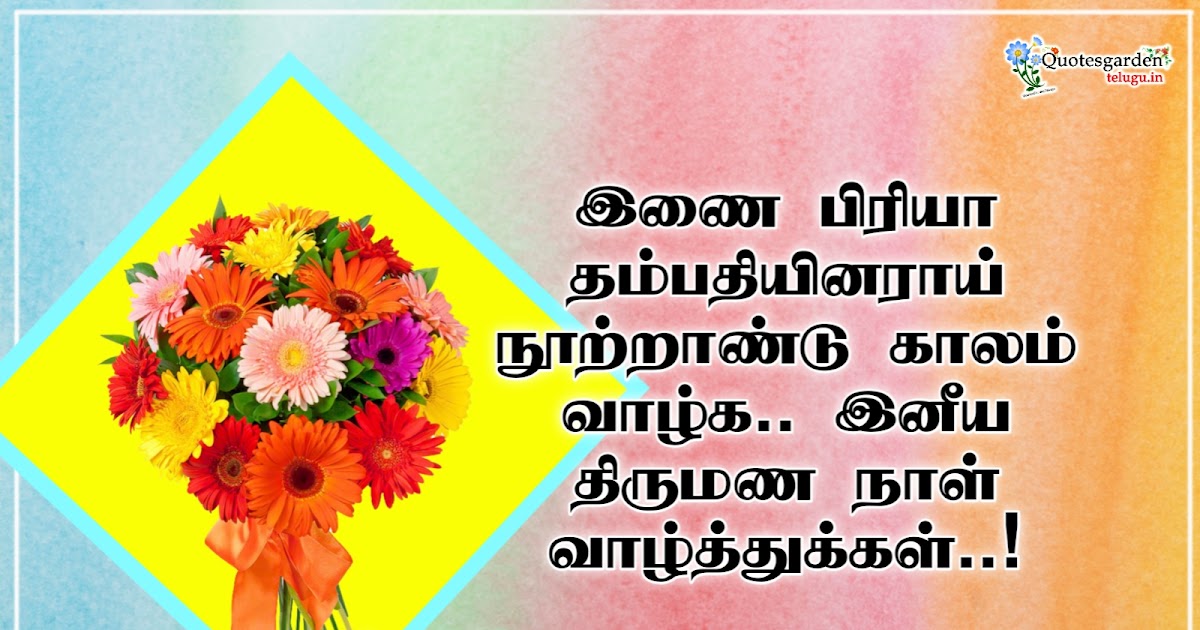 Happy wedding day wishes images greetings in Tamil quotes | QUOTES ...