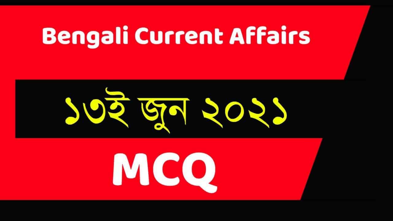13th June 2021 Bengali Current Affairs Dose