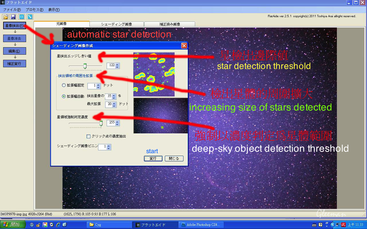 FlatAide 平場修正軟體/ 對原圖執行「星像檢出」(star detection)