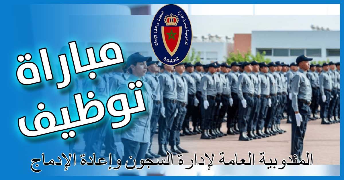 المندوبية العامة لإدارة السجون وإعادة الإدماج مباراة لتوظيف 50 ضابط مربي