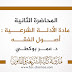 المحاضرة الثانية في مادة أصول الفقه د.بوكطي المحاضرة الثانية في مادة أصول الفقه د.بوكطي