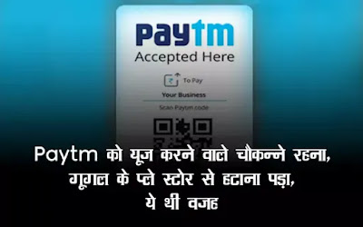 Paytm को यूज़ करने वाले चौकन्ने रहना, गूगल के प्ले स्टोर से हटाना पड़ा, तो ये थी वजह Paytm को यूज़ करने वाले चौकन्ने रहना, गूगल के प्ले स्टोर से हटाना पड़ा, तो ये थी वजह