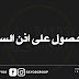 الحصول على اذن السفر | e-Devlet | Seyahat Izin Belgesi Verilmesi الحصول على اذن السفر | e-Devlet | Seyahat Izin Belgesi Verilmesi