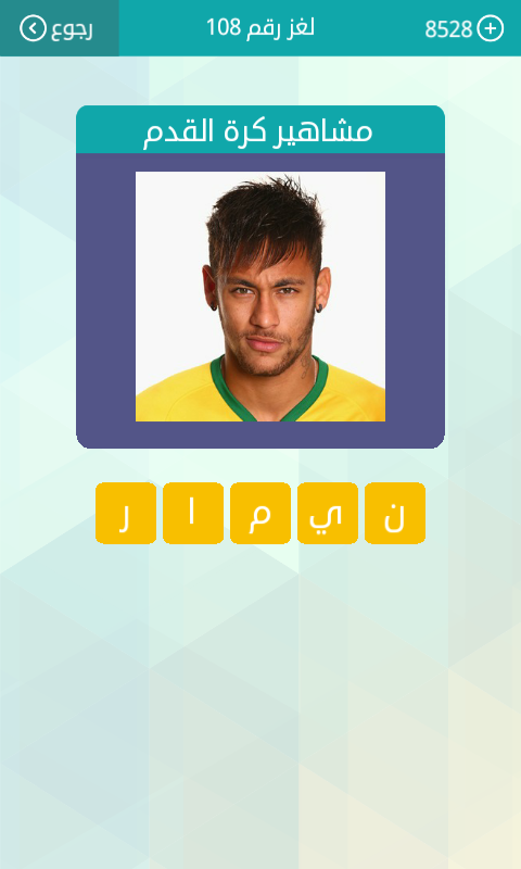 مشاهير كرة القدم من 5 حروف و من 6 حروف 2020