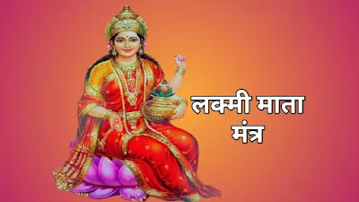 Laxmi Mantra Laxmi Mantra