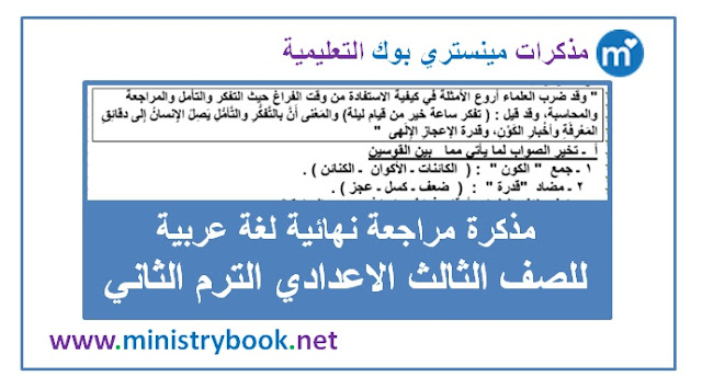 مراجعة بن عاصم لغة عربية للصف الثالث الاعدادي ترم ثاني 2019-2020-2021-2022-2023-2024-2025