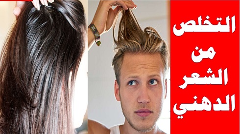 التغذية السليمة وطرق التخلص من الشعر الدهني نهائيا التغذية السليمة وطرق التخلص من الشعر الدهني نهائيا,Proper nutrition and ways to get rid of oily hair permanently