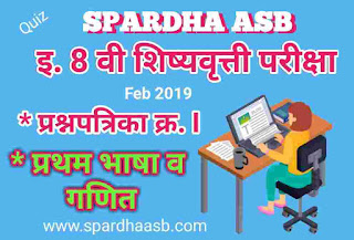 इ. ८ वी शिष्यवृत्ती परीक्षा - तृतीय भाषा व बुद्धिमत्ता चाचणी - फेब्रु. 2019 A (Quiz) | 8th Scholarship Examination - Third Language & Intelligence Test - Feb. 2019 A (Quiz)