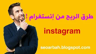 الربح من الانستقرام