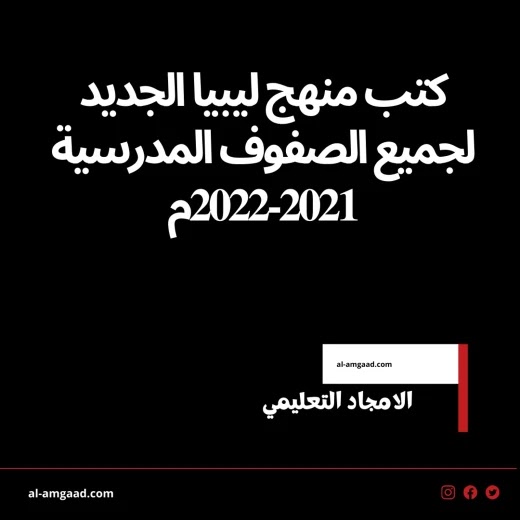 الكتب الدراسية في ليبيا لجميع الصفوف 2021 2022