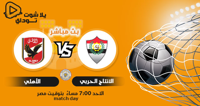 نتيجة مباراة الاهلي والانتاج الحربي اليوم 25-07-2021 في الدوري المصري نتيجة مباراة الاهلي والانتاج الحربي اليوم 25-07-2021 في الدوري المصري