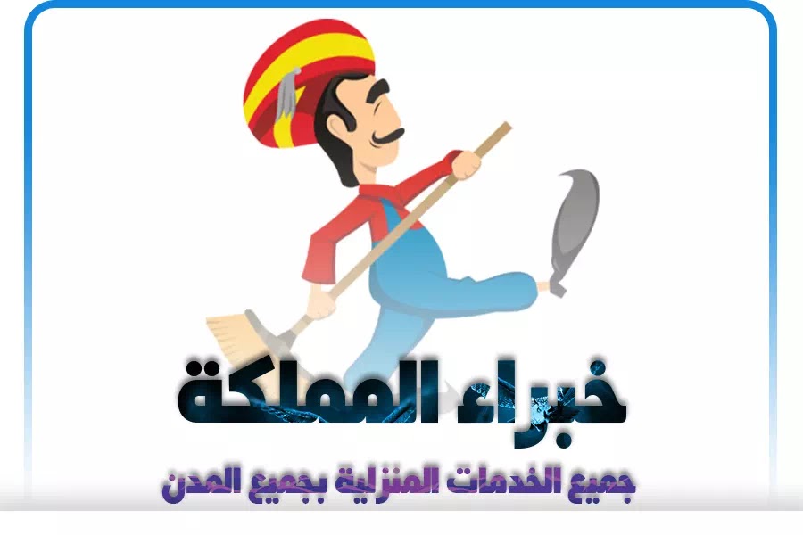 شركة تنظيف بالاحساء