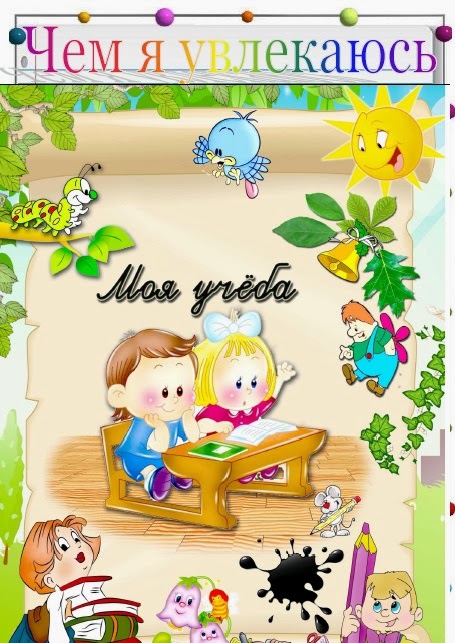 Образец портфолио моя учеба