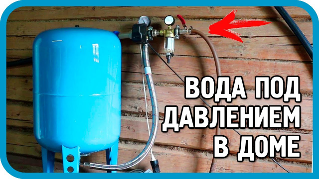 Как создать давление воды в частном доме Как создать давление воды в частном доме