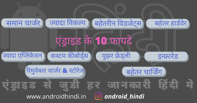 एंड्राइड के टोप 10 फायदे एंड्राइड के टोप 10 फायदे