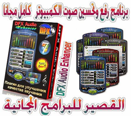 تحميل برنامج DFX Audio Enhancer لزيادة الصوت مجانا  DFX%2BAudio%2BEnhancer