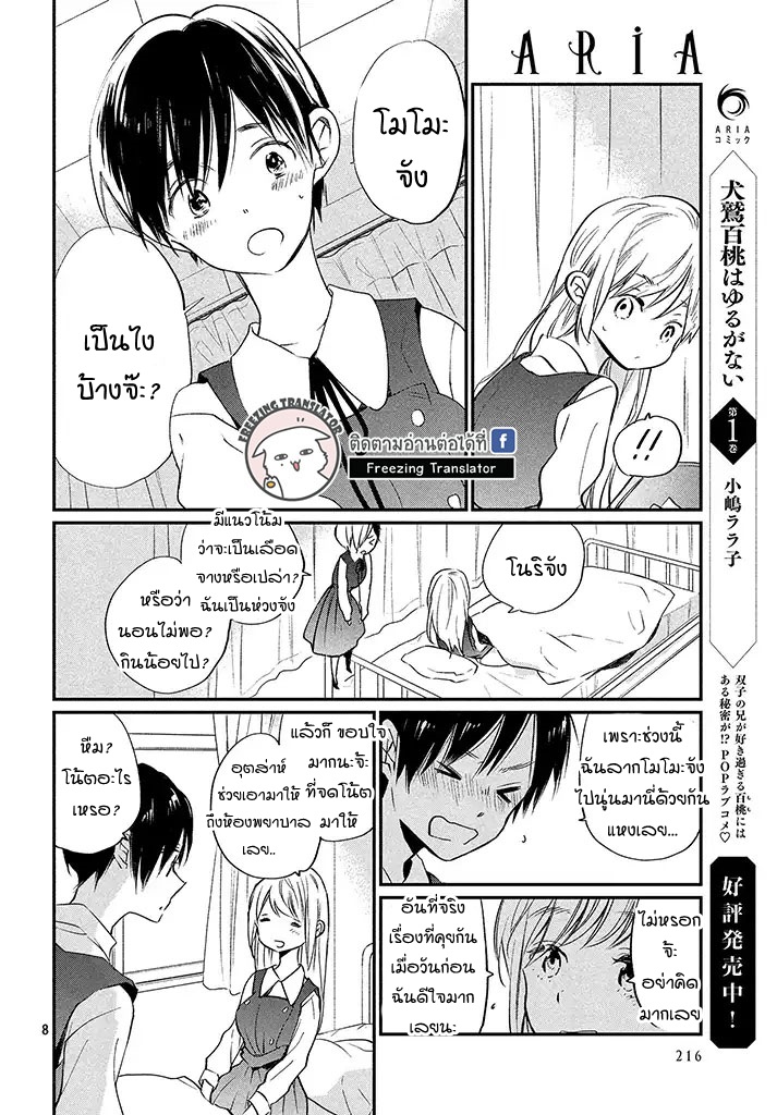 Inuwashi Momo wa Yuruganai - หน้า 8