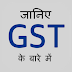  माल और सेवा कर जीएसटी (Goods and Services Tax (GST) in hindi)