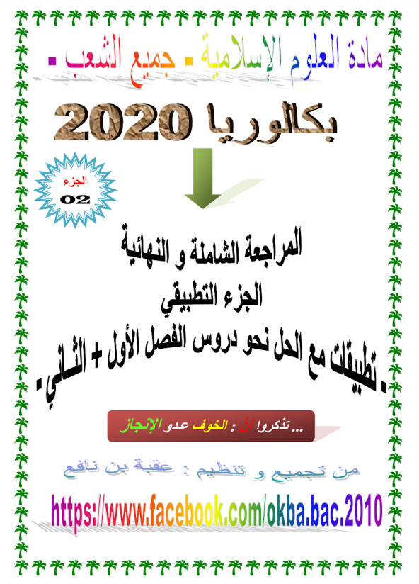 المراجعة الشاملة والنهائية في العلوم الإسلامية تحضيرا للبكالوريا - جزء تطبيقي %25D8%25A7%25D9%2584%25D9%2585%25D8%25B1%25D8%25A7%25D8%25AC%25D8%25B9%25D8%25A9%2B%25D8%25A7%25D9%2584%25D8%25B4%25D8%25A7%25D9%2585%25D9%2584%25D8%25A9%2B%25D9%2588%25D8%25A7%25D9%2584%25D9%2586%25D9%2587%25D8%25A7%25D8%25A6%25D9%258A%25D8%25A9%2B%25D9%2581%25D9%258A%2B%25D8%25A7%25D9%2584%25D8%25B9%25D9%2584%25D9%2588%25D9%2585%2B%25D8%25A7%25D9%2584%25D8%25A5%25D8%25B3%25D9%2584%25D8%25A7%25D9%2585%25D9%258A%25D8%25A9%2B%25D8%25AA%25D8%25AD%25D8%25B6%25D9%258A%25D8%25B1%25D8%25A7%2B%25D9%2584%25D9%2584%25D8%25A8%25D9%2583%25D8%25A7%25D9%2584%25D9%2588%25D8%25B1%25D9%258A%25D8%25A7%2B-%2B%25D8%25AC%25D8%25B2%25D8%25A1%2B%25D8%25AA%25D8%25B7%25D8%25A8%25D9%258A%25D9%2582%25D9%258A