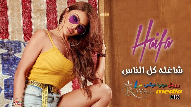 اغنية شاغله كل الناس غناء هيفاء وهبي اغنية شاغله كل الناس غناء هيفاء وهبي