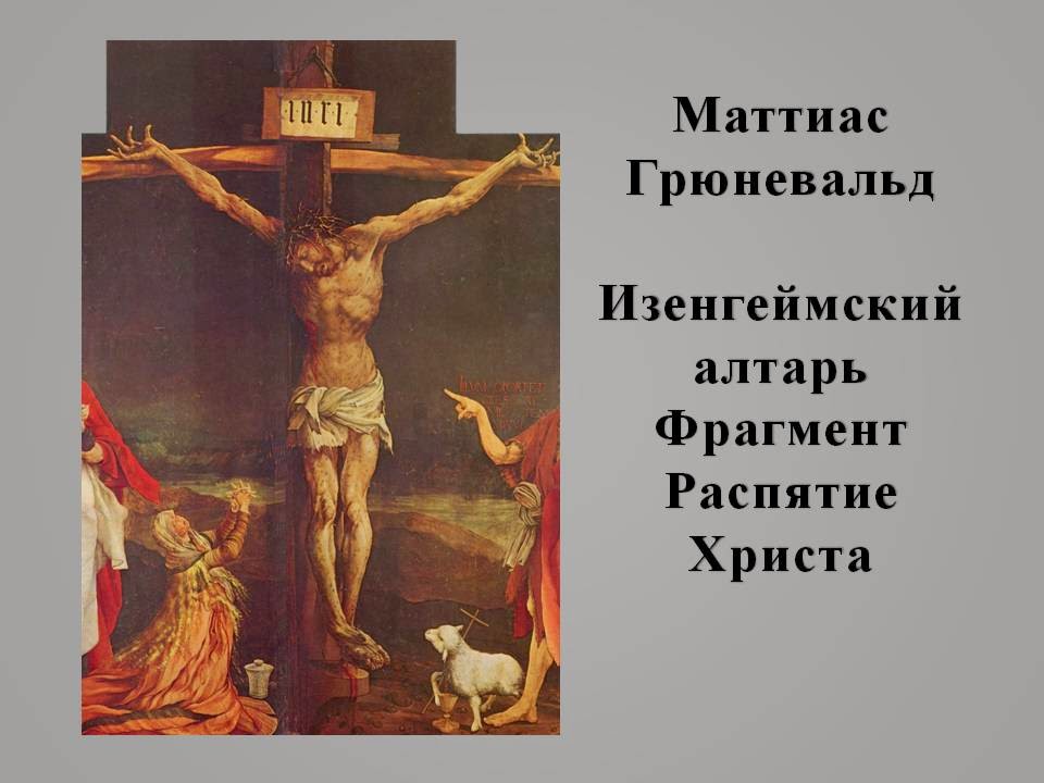 матиас грюневальд распятие. маттиас грюневальд распятие христа. изенгеймский алтарь. грюневальд распятие. грюневальд распятие.