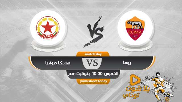 نتيجة مباراة روما وسسكا صوفيا اليوم 30-10-2020 في الدوري الاوروبي