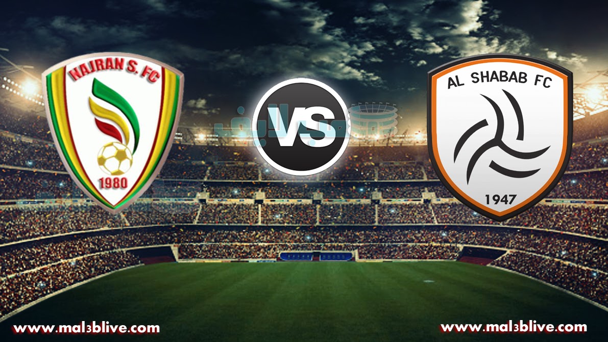 مشاهدة مباراة الشباب ونجران Alshabab Vs Najran بث مباشر بتاريخ 07-01-2018 كأس خادم الحرمين الشريفين