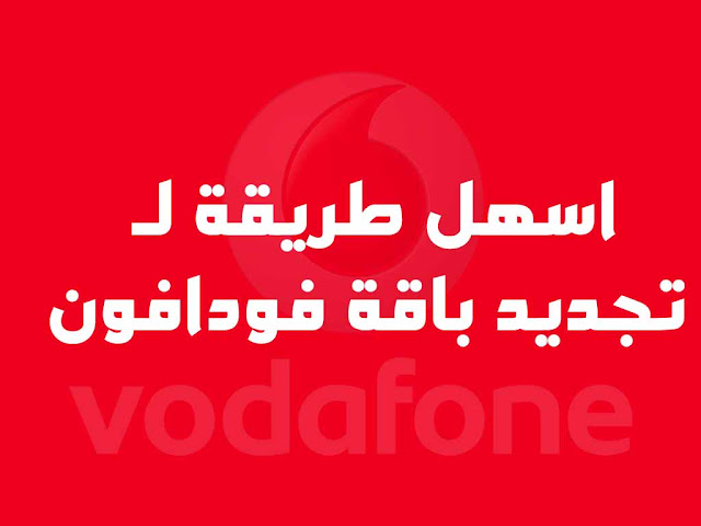 اسهل طريقة لـ تجديد باقة فودافون فليكس الشهرية قبل الميعاد وترحيل المتبقي من الفليكسات 2020 اسهل طريقة لـ تجديد باقة فودافون فليكس الشهرية قبل الميعاد وترحيل المتبقي من الفليكسات 2020