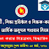 শিক্ষা প্রতিষ্ঠান, শিক্ষক-কর্মচারী ও ছাত্র-ছাত্রীদের আর্থিক অনুদানের বিজ্ঞপ্তি ২০২১ Financial Grants to Students