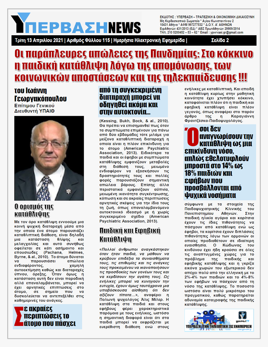 ΥΠΕΡΒΑΣΗ NEWS 13/04/2021 | Οι παράπλευρες απώλειες της Πανδημίας 18 YNEWS%2B13042021%2BPG2