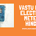 Vastu Tips for Electric Meter in Hindi | वास्तु अनुसार इलेक्ट्रिक मीटर कहाँ लगायें 