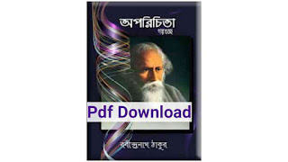 অপরিচিতা রবীন্দ্রনাথ ঠাকুর PDf Download