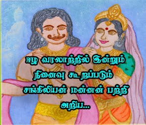 சங்கிலியன் தொடர்....