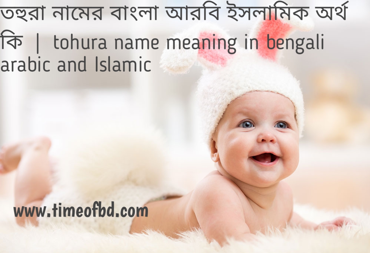 তহুরা নামের অর্থ কী, তহুরা নামের বাংলা অর্থ কি, তহুরা নামের ইসলামিক অর্থ কি, tohura name meaning in bengali