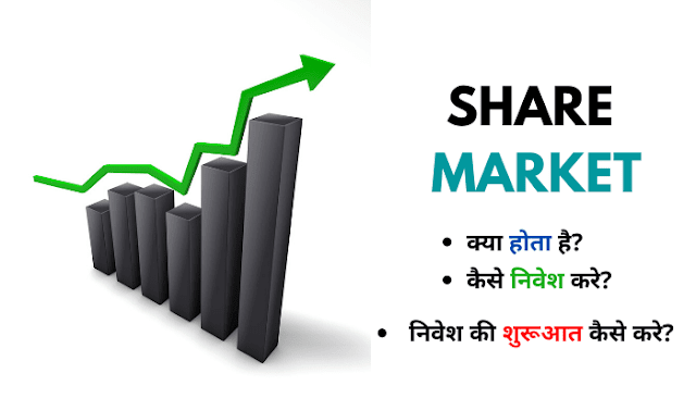 Share Market क्या है? कैसे निवेश करे? 